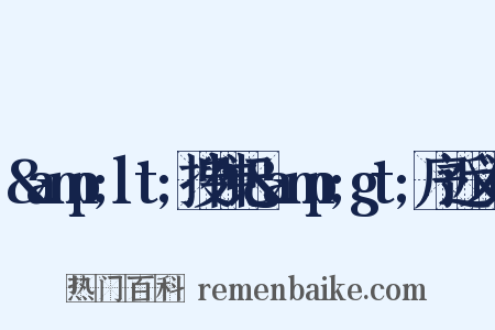 &amp;lt;搜神记&amp;gt;序近义词是什么意思的图片